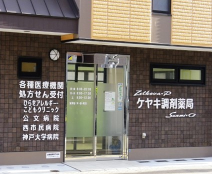 ケヤキ調剤薬局