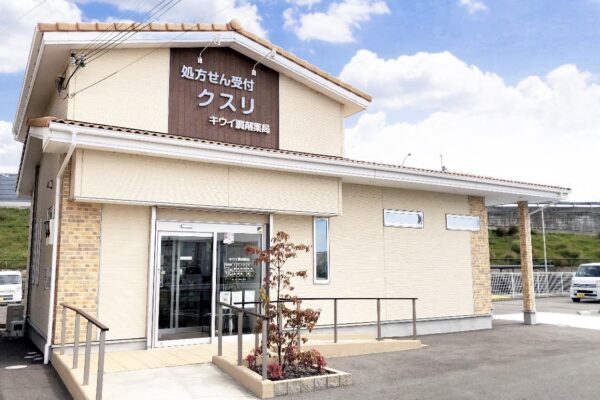 キウイ調剤薬局