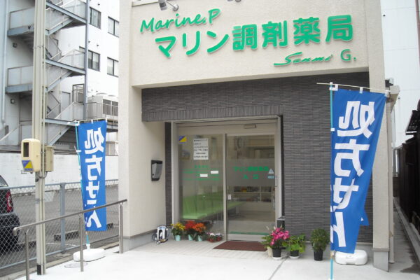 マリン調剤薬局