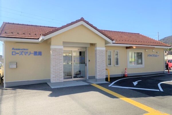 ローズマリー薬局