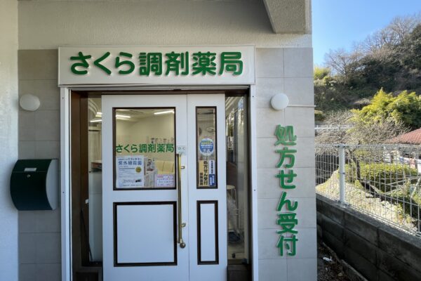さくら調剤薬局