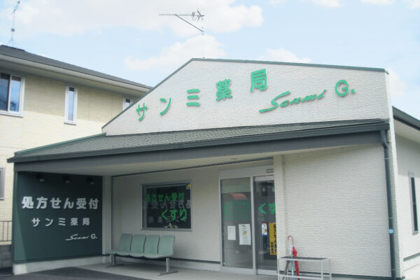サンミ薬局