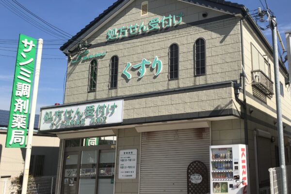 サンミ調剤薬局　御津店