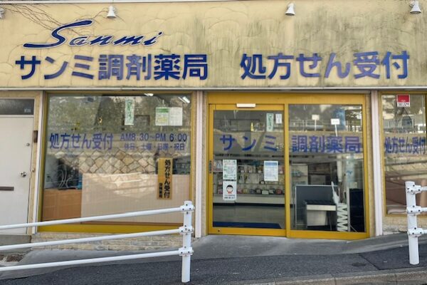 サンミ調剤薬局　新神戸店