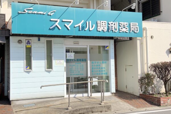 スマイル調剤薬局