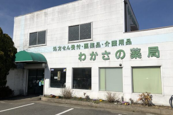 わかさの薬局