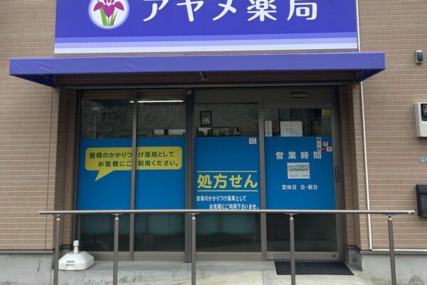 アヤメ薬局