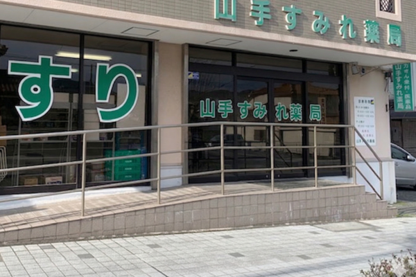 山手すみれ薬局